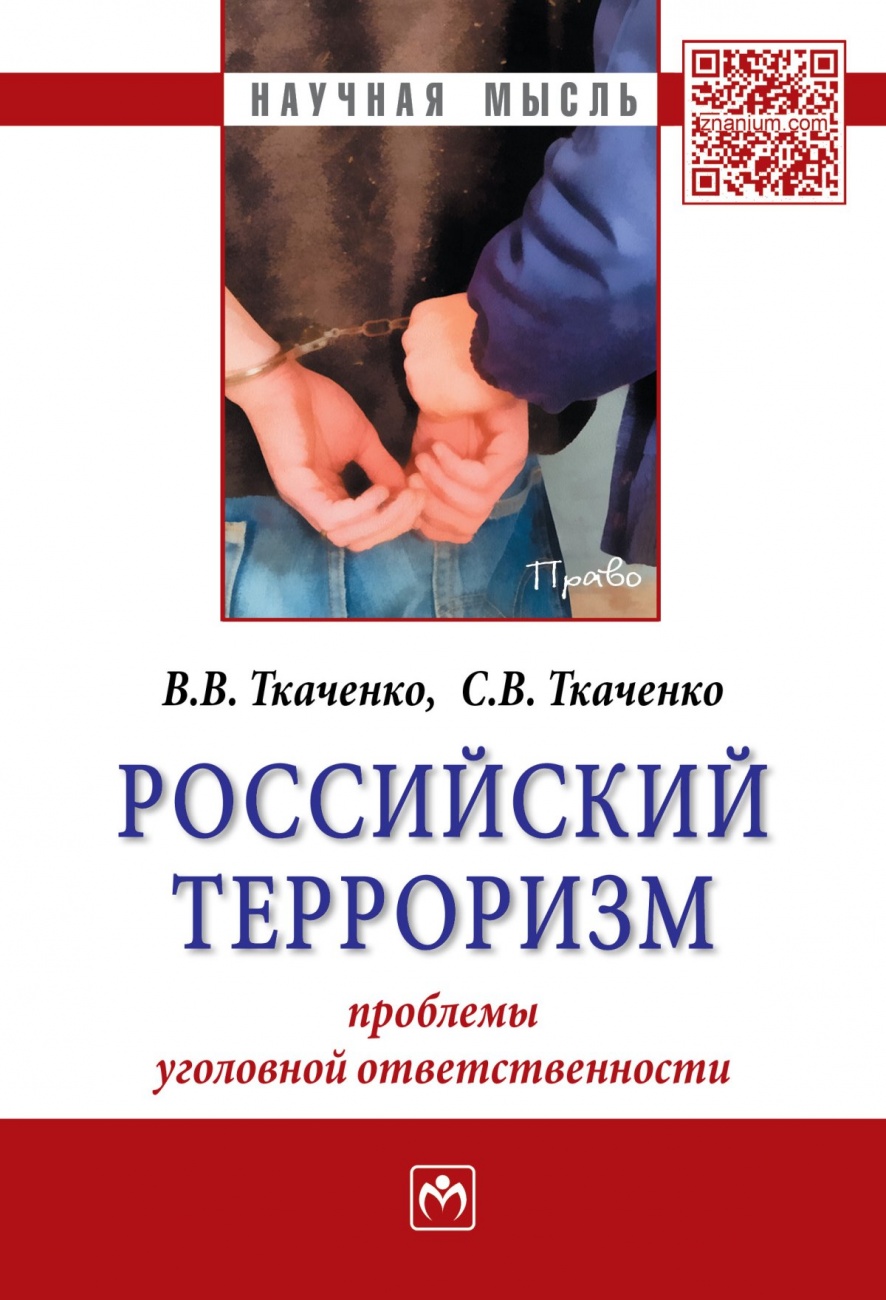 Российский терроризм: проблемы уголовной ответственности