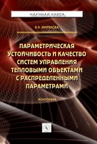 Параметрическая устойчивость и качество систем управления тепловыми объектами с распределенными параметрами: Монография