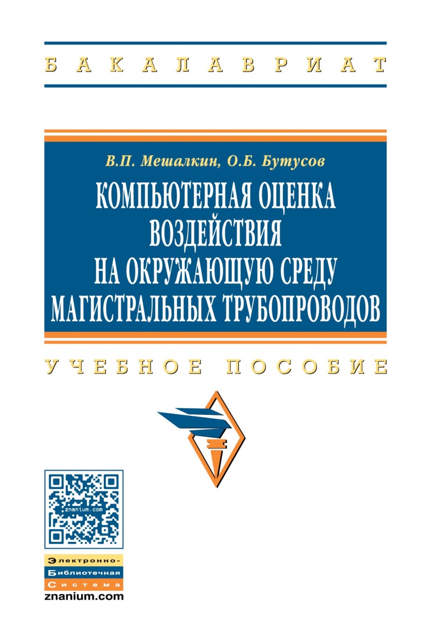 Компьютерная оценка воздействия на окружающую среду магистральных трубопроводов: Учебное пособие