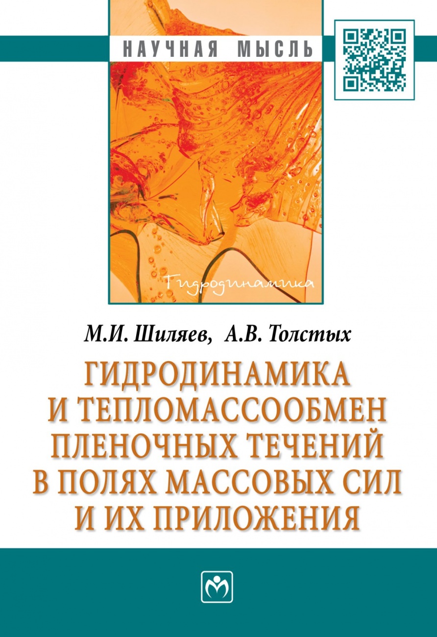 Гидродинамика и тепломассообмен пленочных течений в полях массовых сил и их приложения