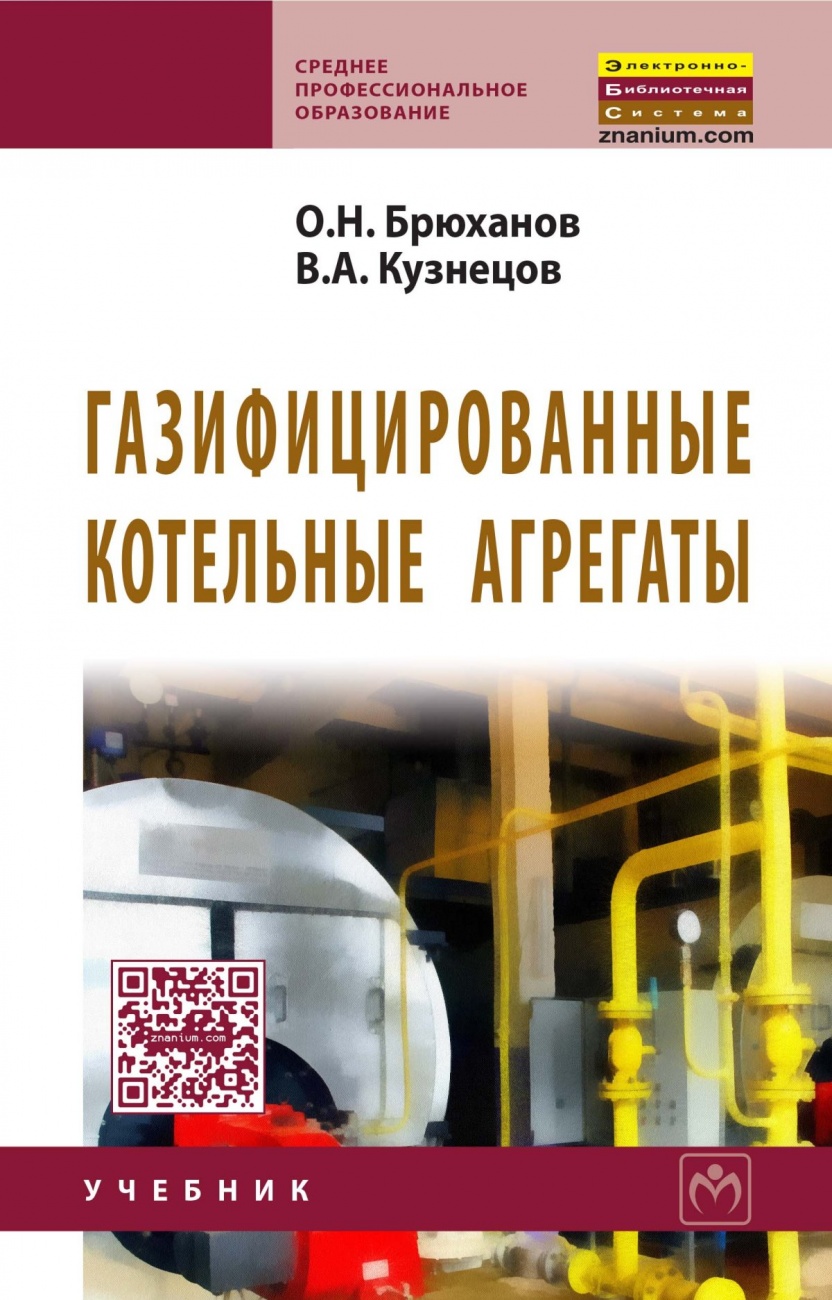 Газифицированные котельные агрегаты. Учебник