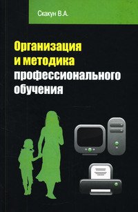 Организация и методика профессионального обучения: Учебное пособие