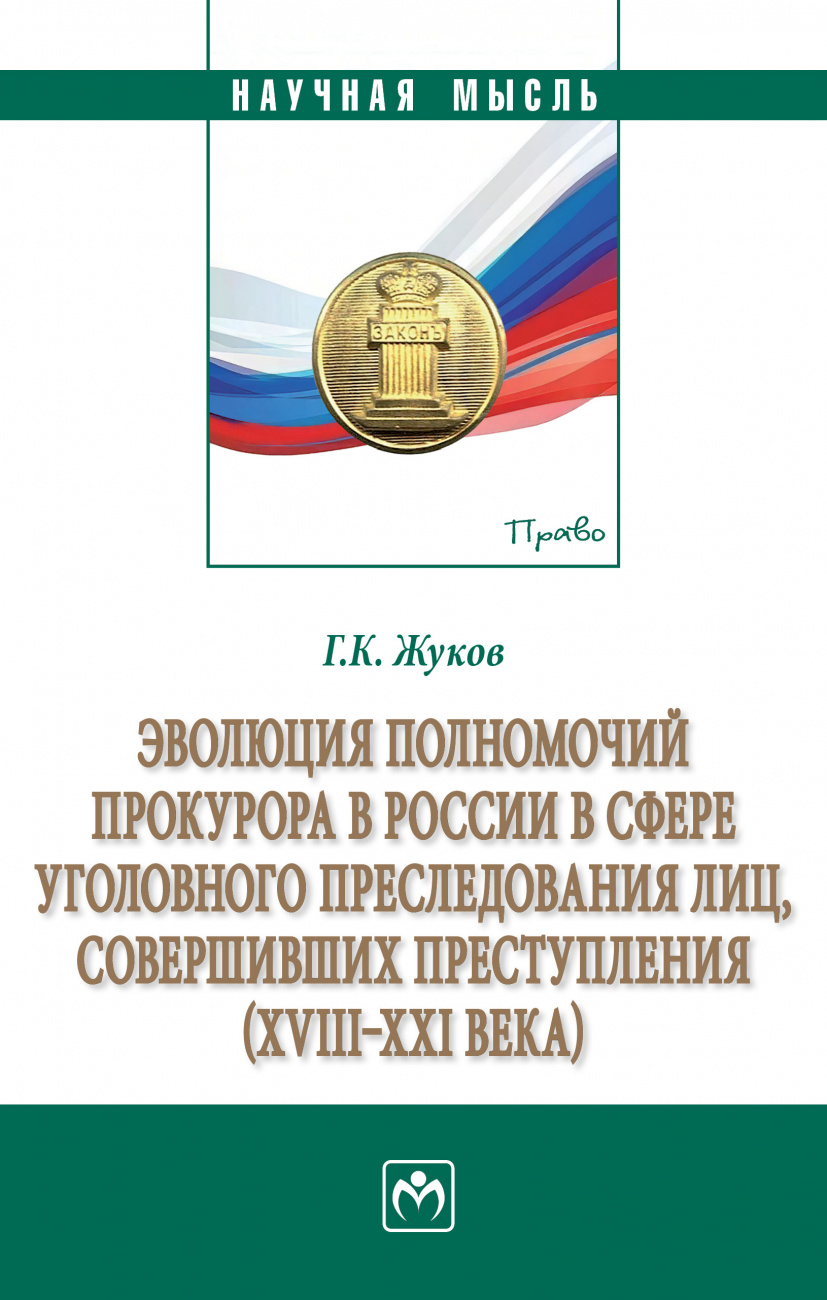 Эволюция полномочий прокурора в России в сфере уголовного преследования лиц, совершивших преступления (XVIII-XXI века)