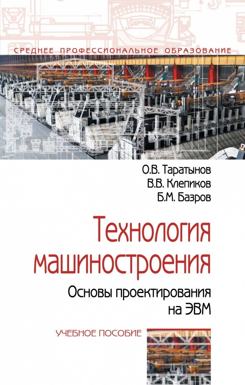 Технология машиностроения. Основы проектирования на ЭВМ