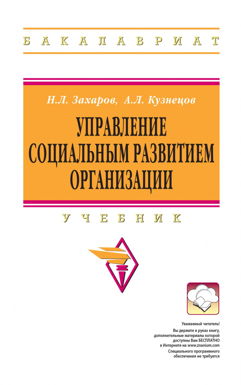 Управление социальным развитием организации