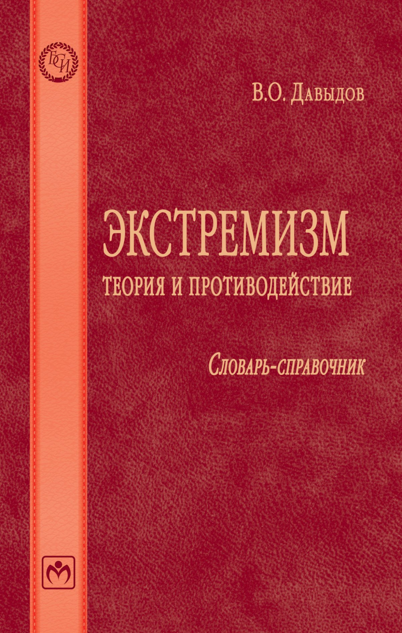 Экстремизм: теория и противодействие. Словарь-справочник