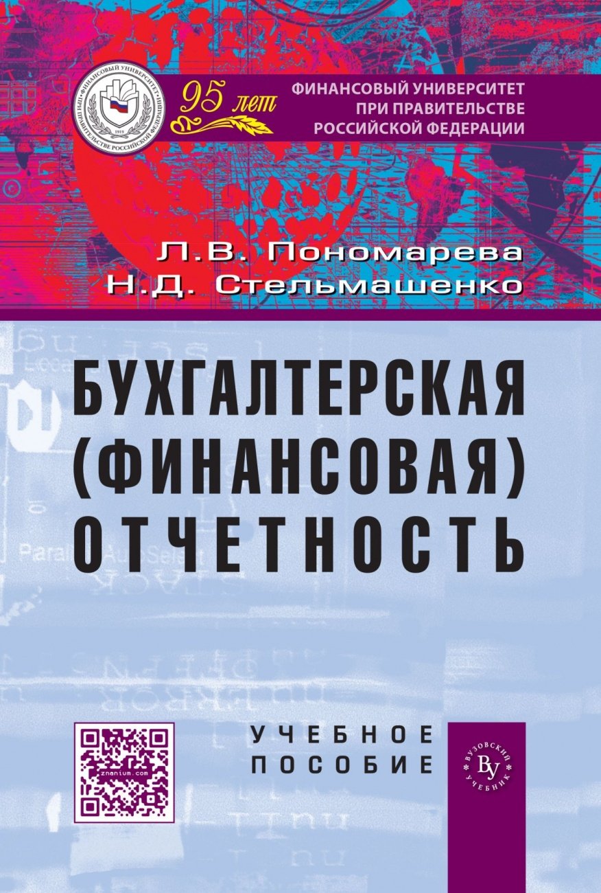 Бухгалтерская (финансовая) отчетность