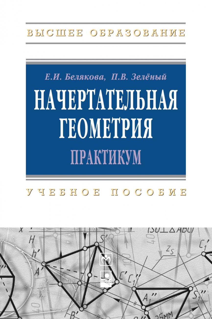 Начертательная геометрия. Практикум. Учебное пособие