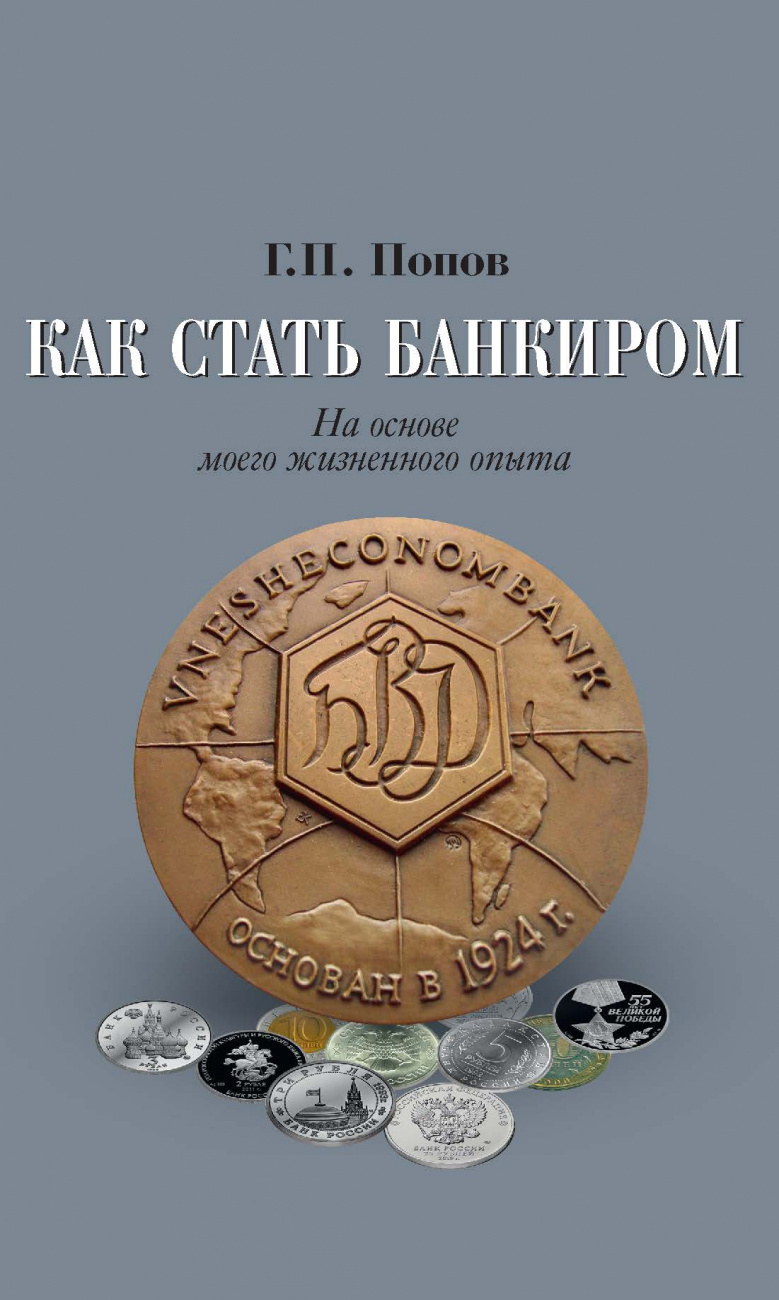 Как стать банкиром