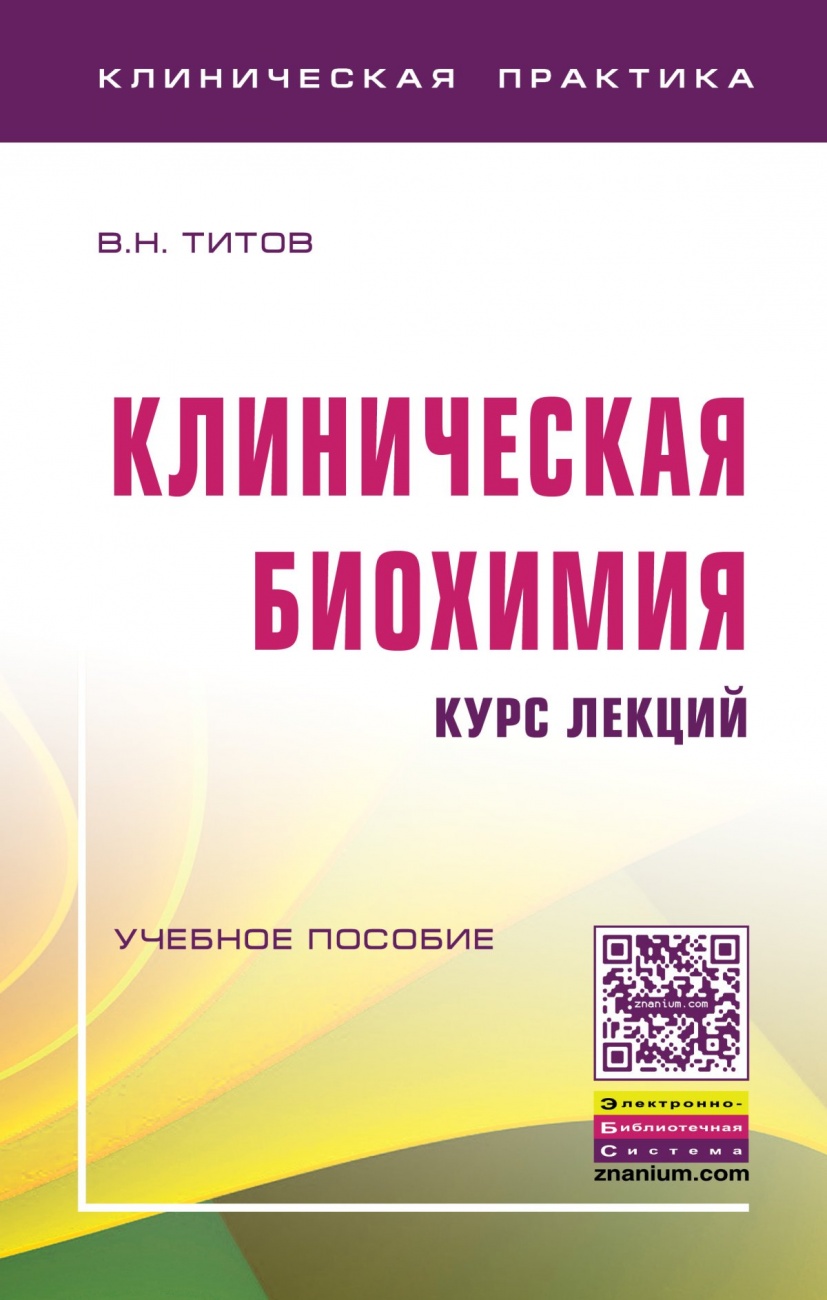 Клиническая биохимия:курс лекций: Учебное пособие