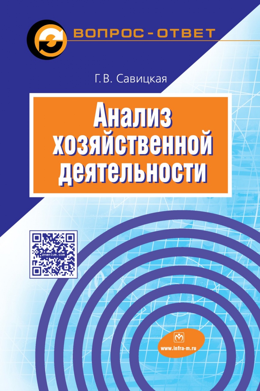 Анализ хозяйственной деятельности