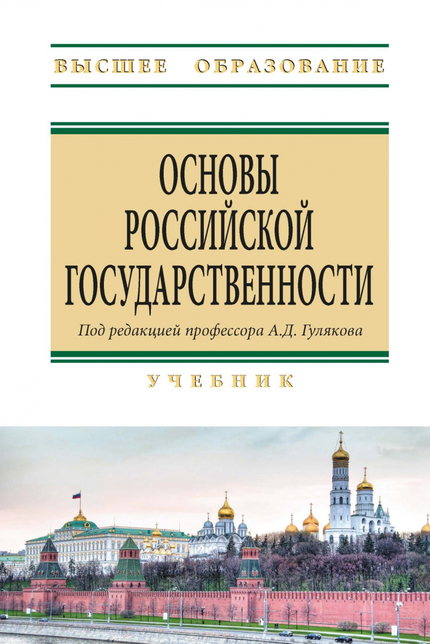 Основы российской государственности