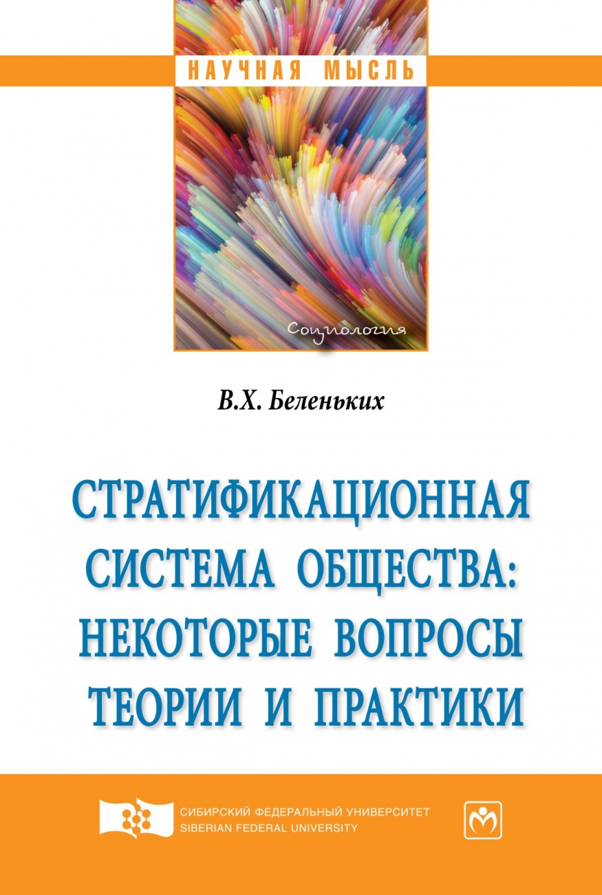 Стратификационная система общества: некоторые вопросы теории и практики: Монография