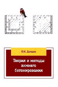 Теория и методы зимнего бетонирования. Учебное пособие