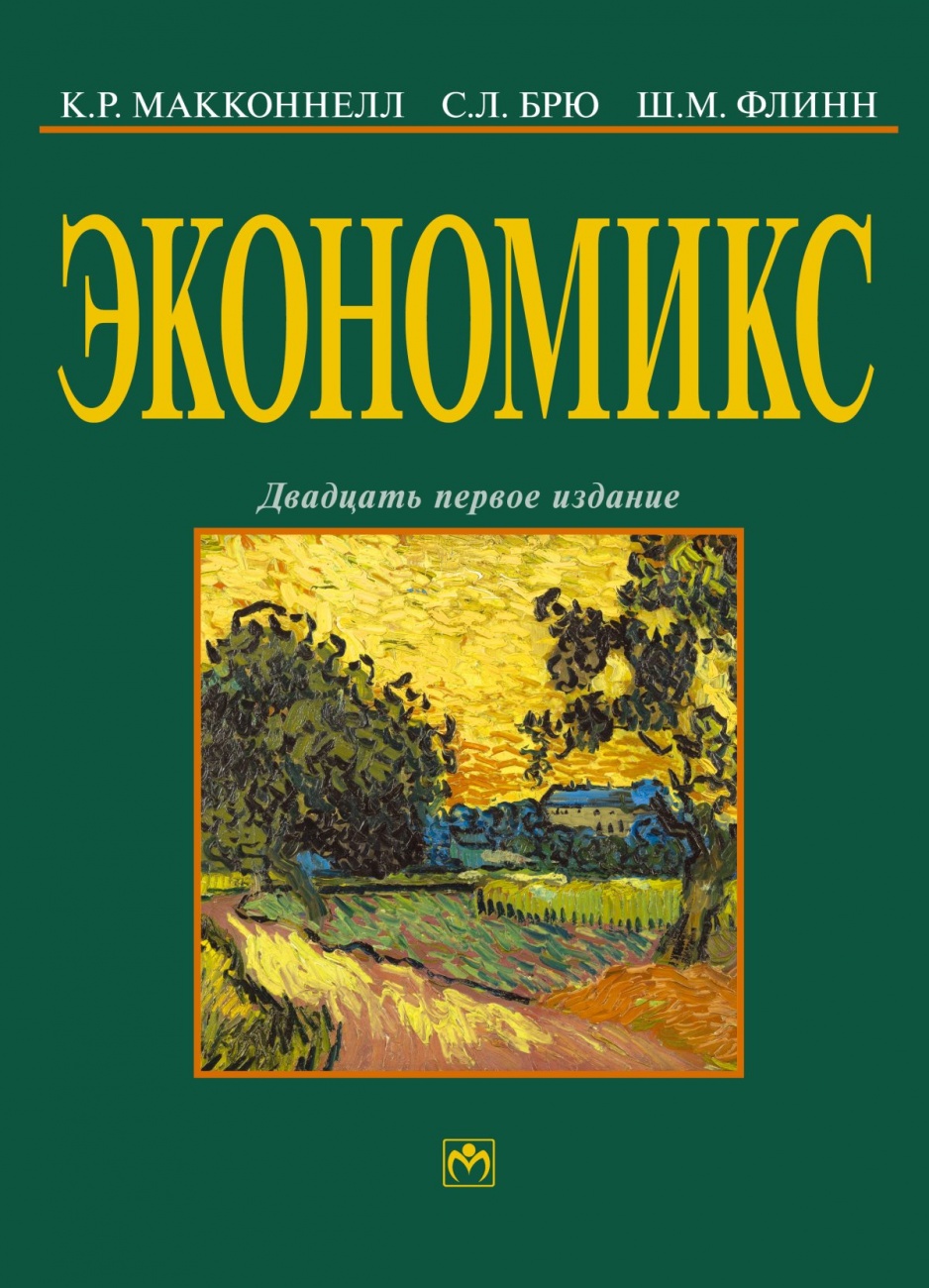 Экономикс: принципы, проблемы и политика. Учебник