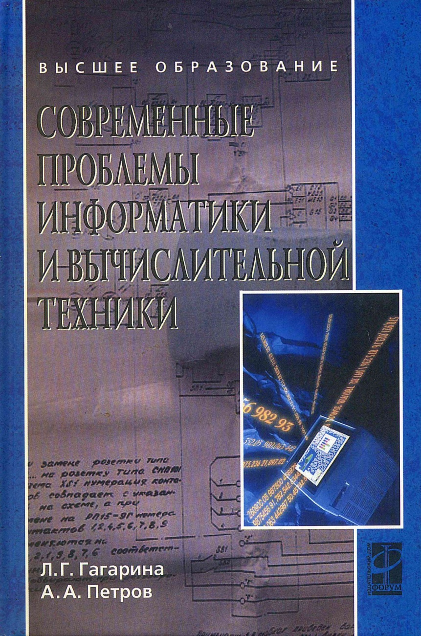 Современные проблемы информатики и вычислительной техники