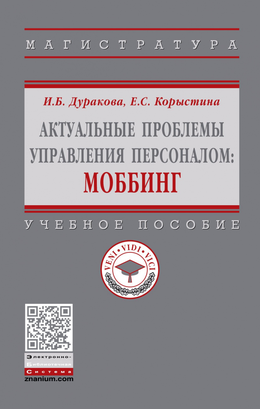 Актуальные проблемы управления персоналом: Моббинг