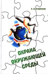 Охрана окружающей среды: Учебное пособие