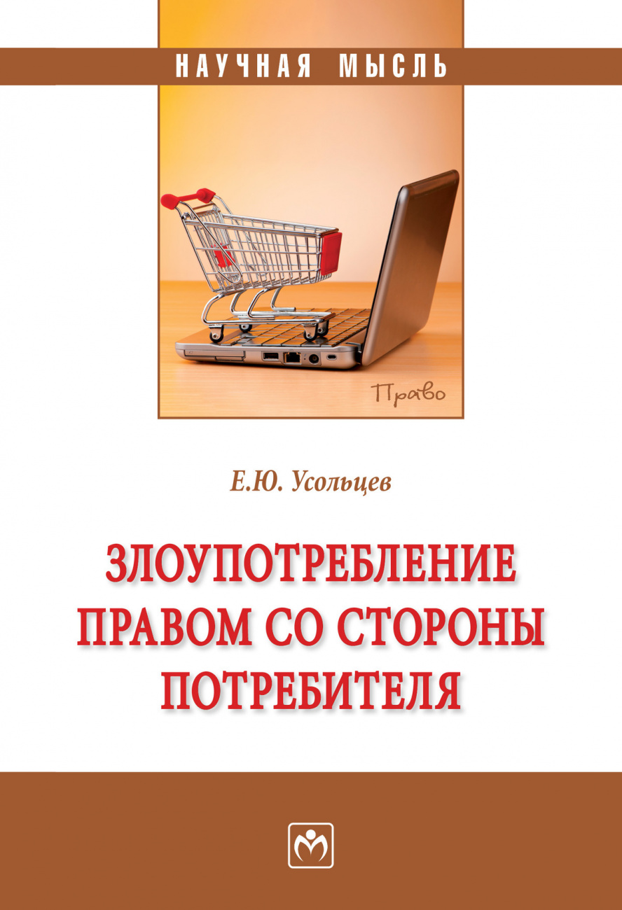 Злоупотребление правом со стороны потребителя