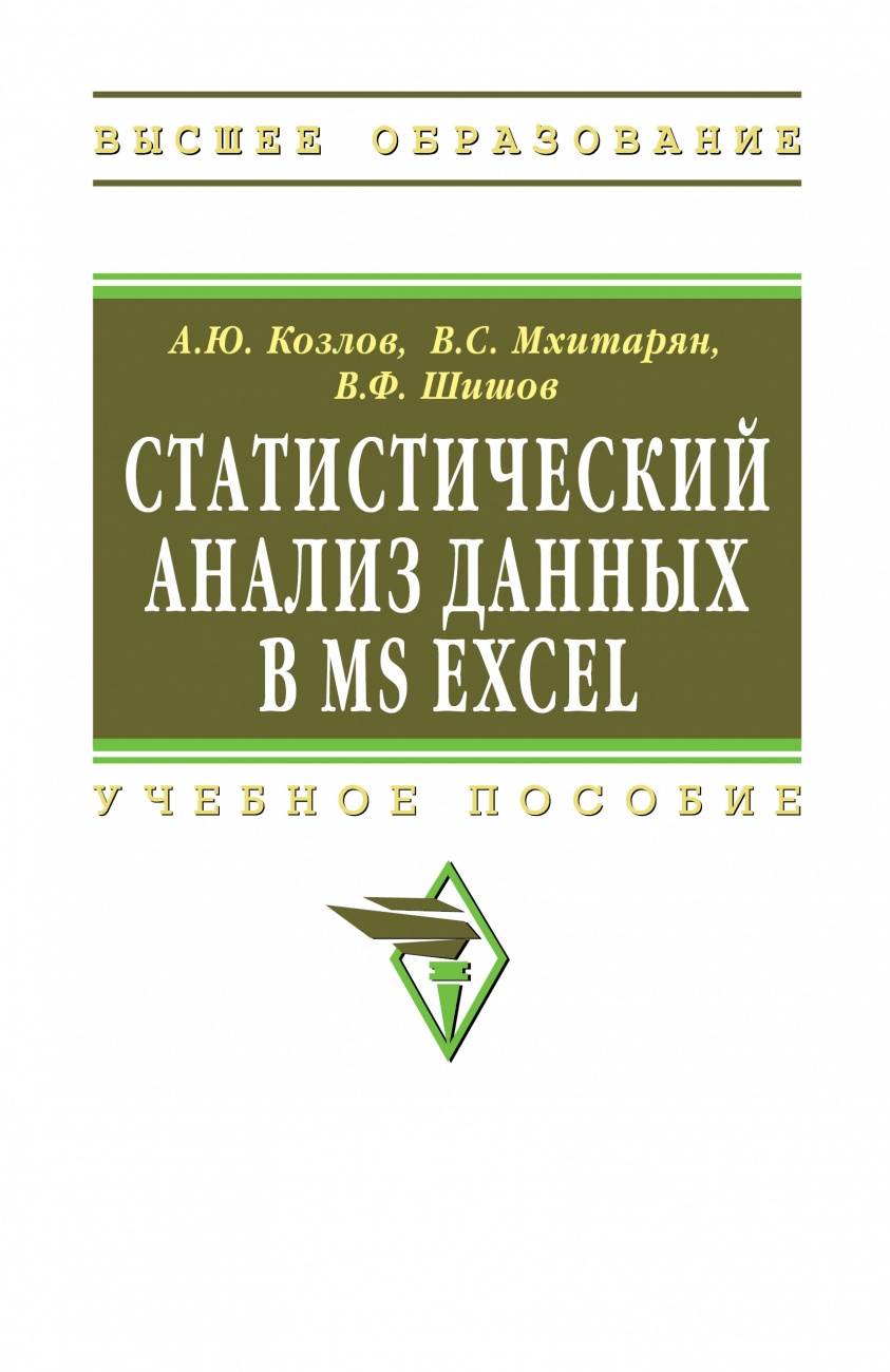 Статистический анализ данных в MS Excel