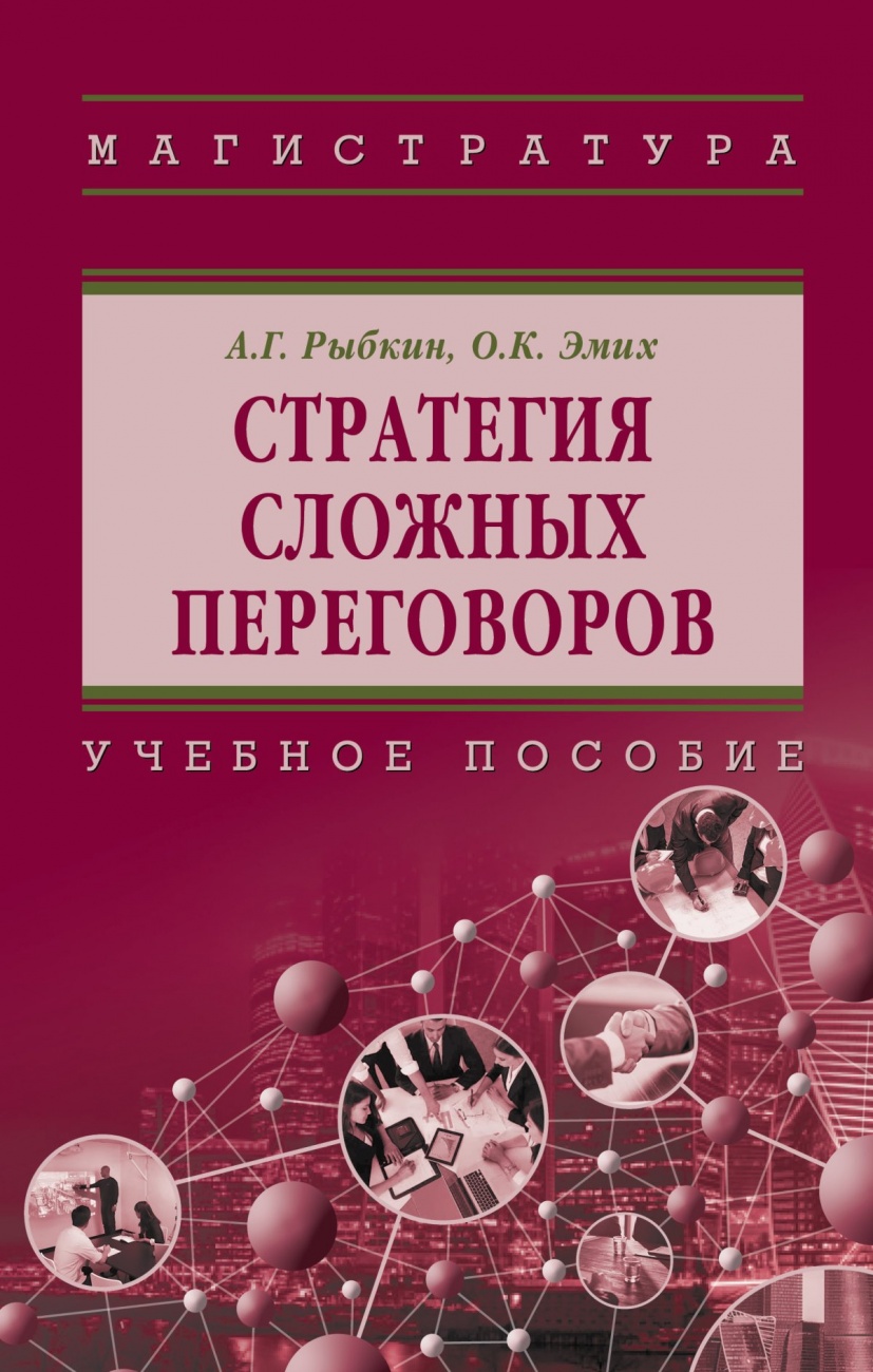 Стратегия сложных переговоров