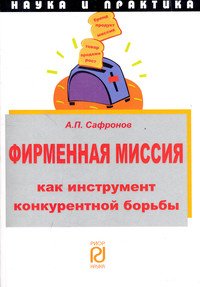 Фирменная миссия как инструмент конкурентной борьбы