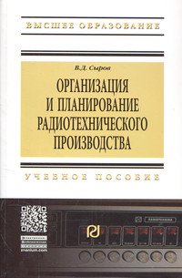 Организация и планирование радиотехнического производства: Учебное пособие