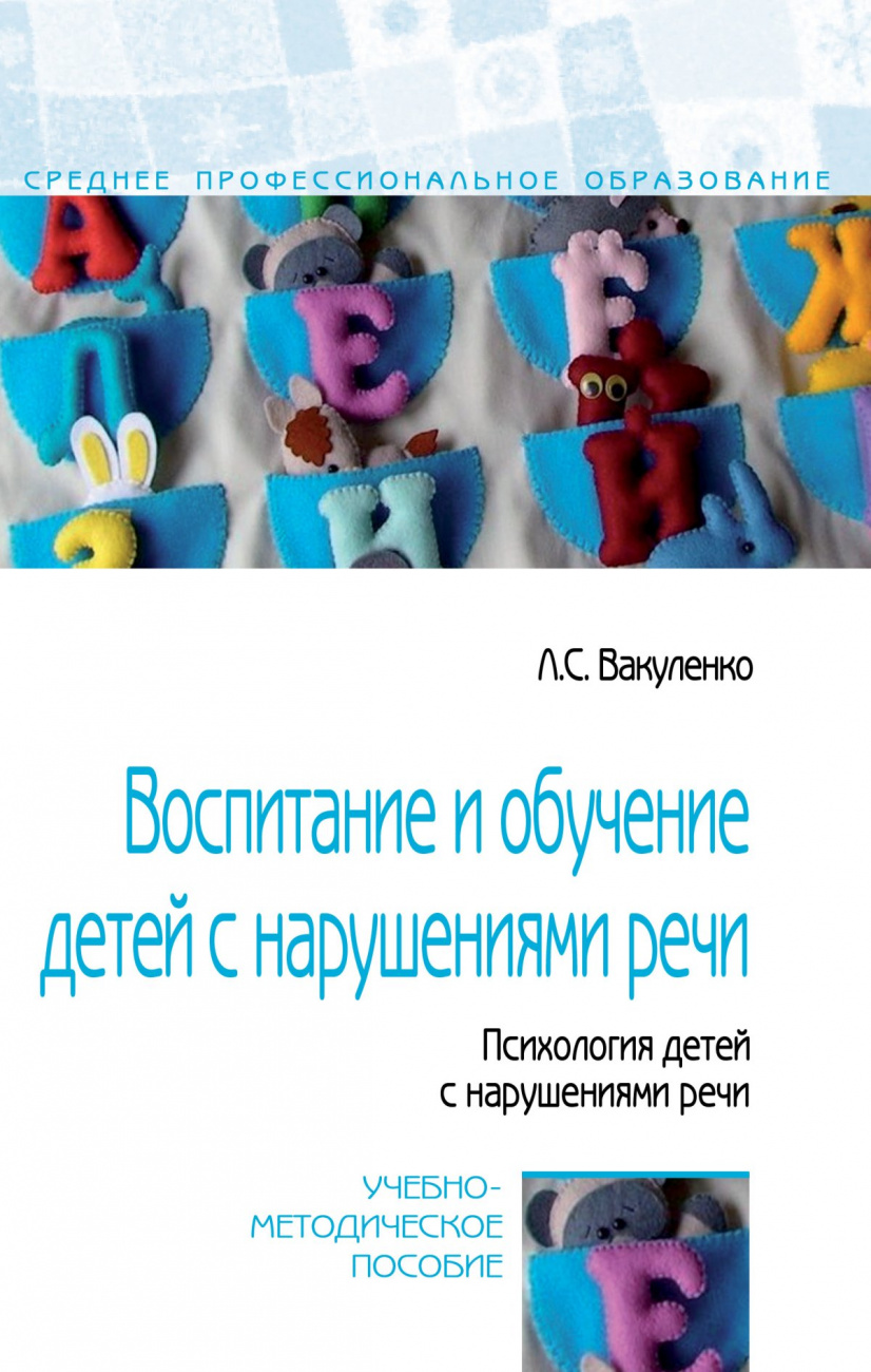 Воспитание и обучение детей с нарушениями речи. Психология детей с нарушениями речи