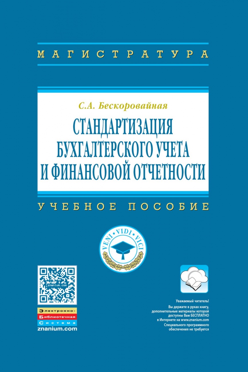 Стандартизация бухгалтерского учета и финансовой отчетности