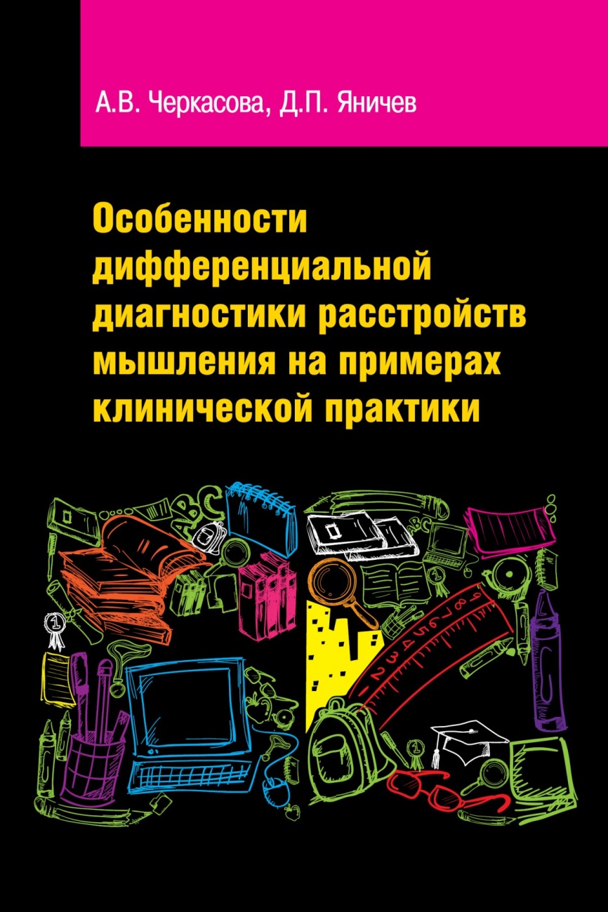 Особенности дифференциальной диагностики расстройств мышления на примерах клинической практики. Учебно-методическое пособие