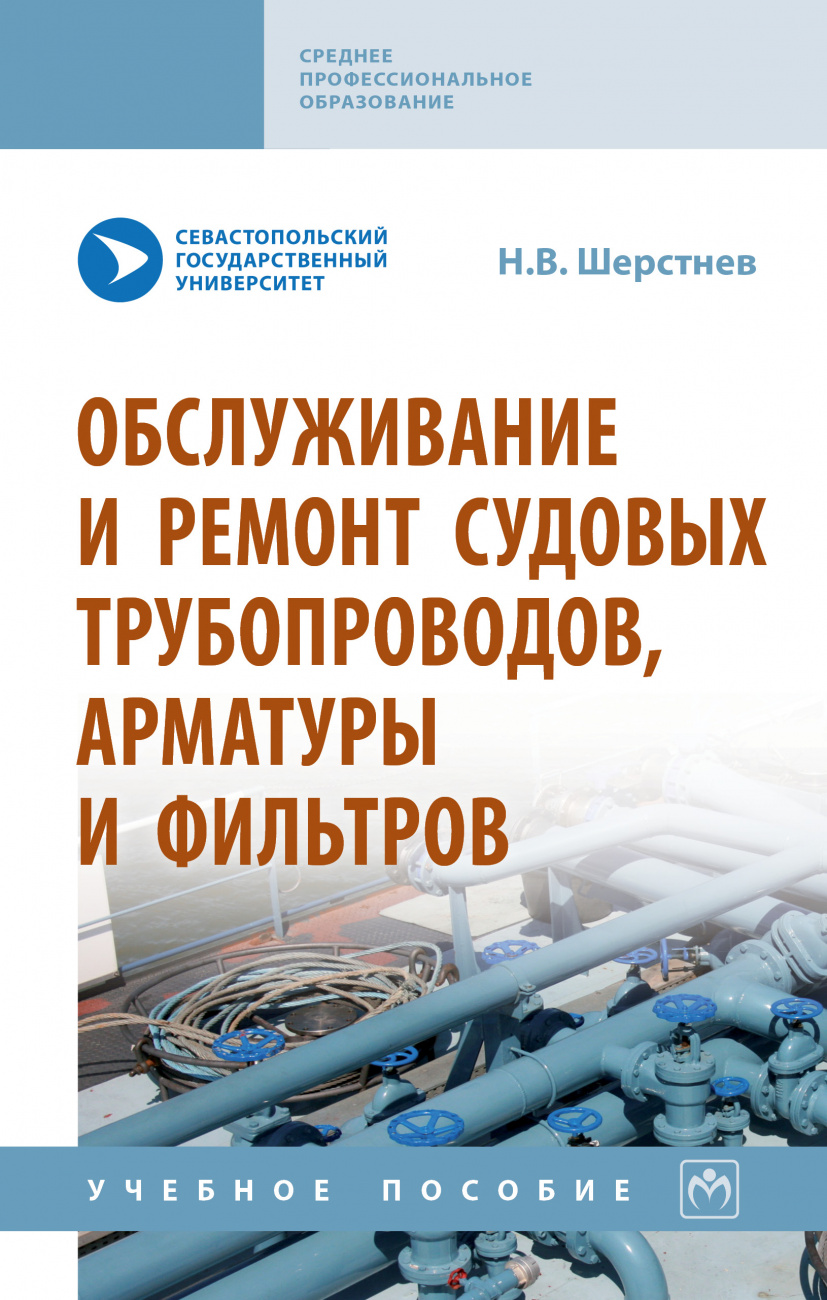 Обслуживание и ремонт судовых трубопроводов, арматуры и фильтров