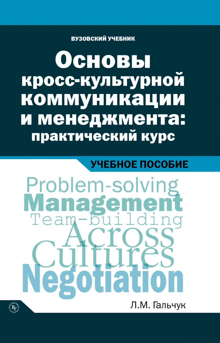 Основы кросс-культурной коммуникации и менеджмента: практический курс=Essentials of Cross-culturalCommunication and Managmeny: A Practical Course