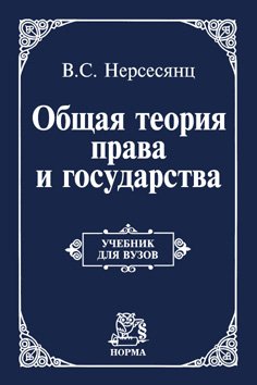 Общая теория права и государства. Учебник для вузов