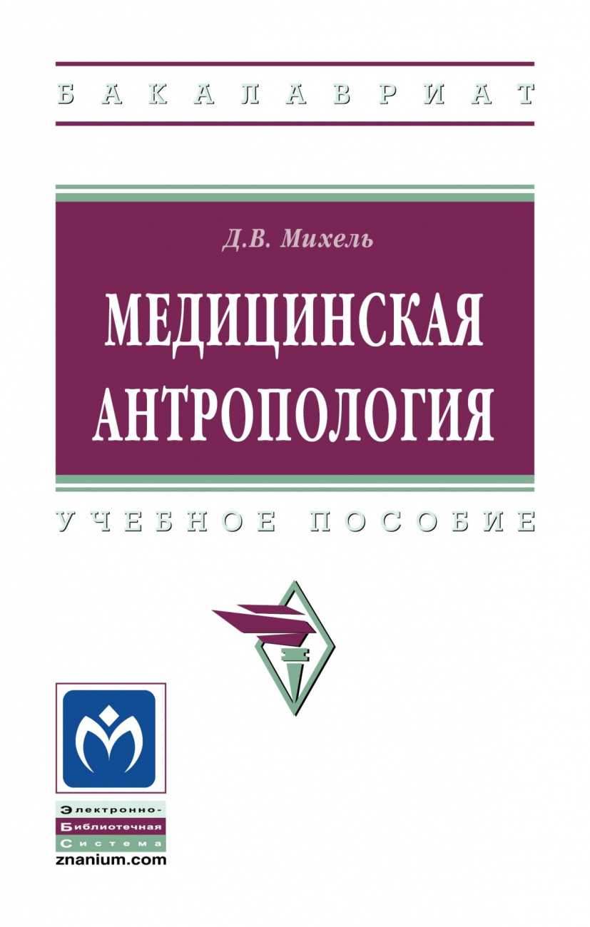 Медицинская антропология