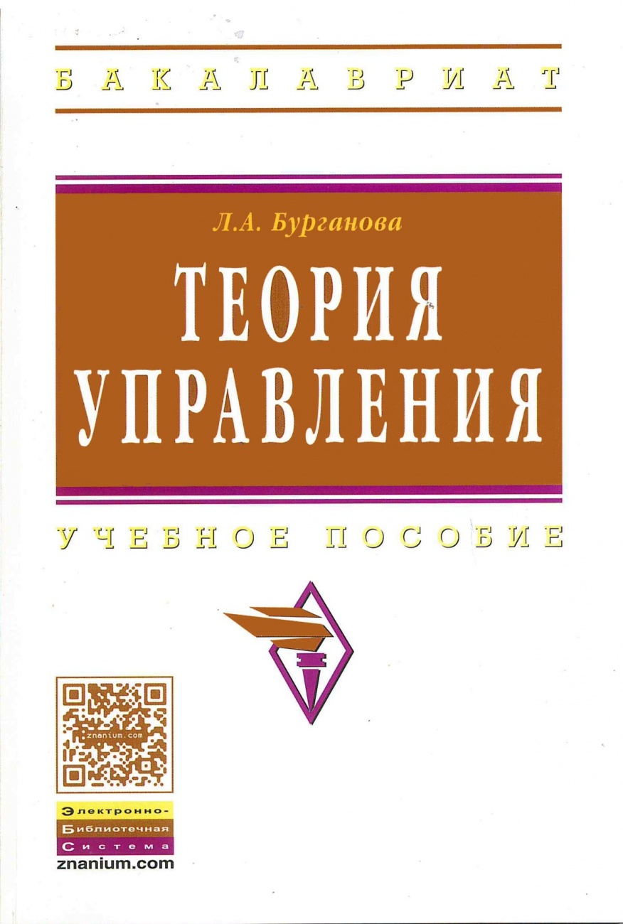 Теория управления. Учебное пособие