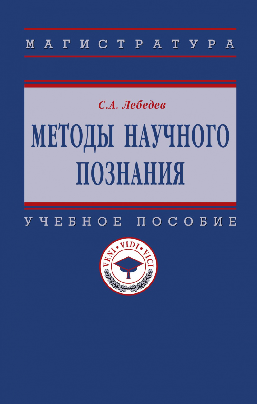 Методы научного познания