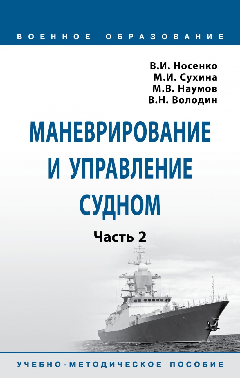Маневрирование и управление судном. Учебно-методическое пособие: Часть 2