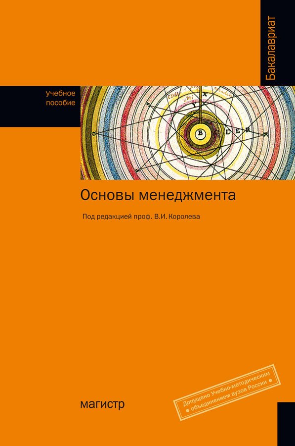 Основы менеджмента. Учебное пособие