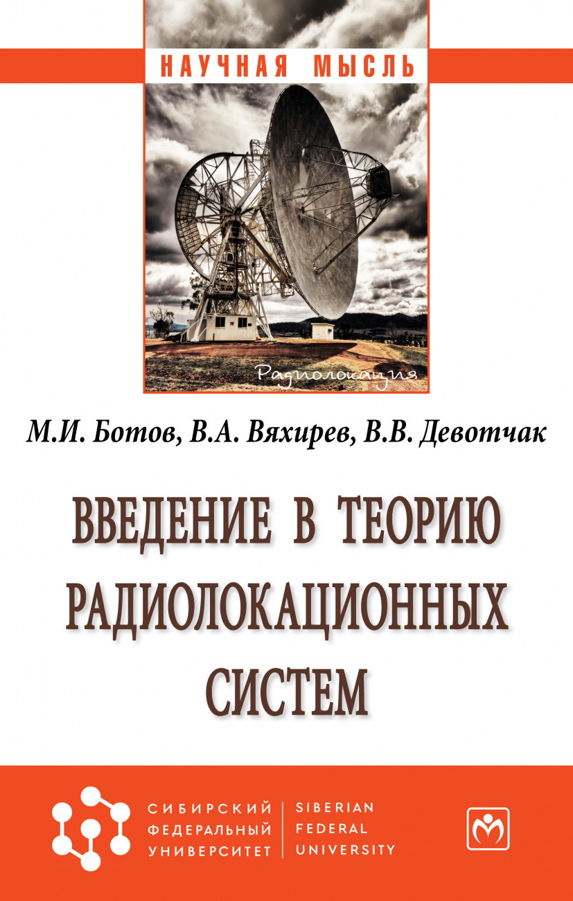 Введение в теорию радиолокационных систем