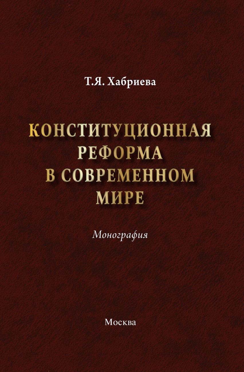 Конституционная реформа в современном мире: Монография