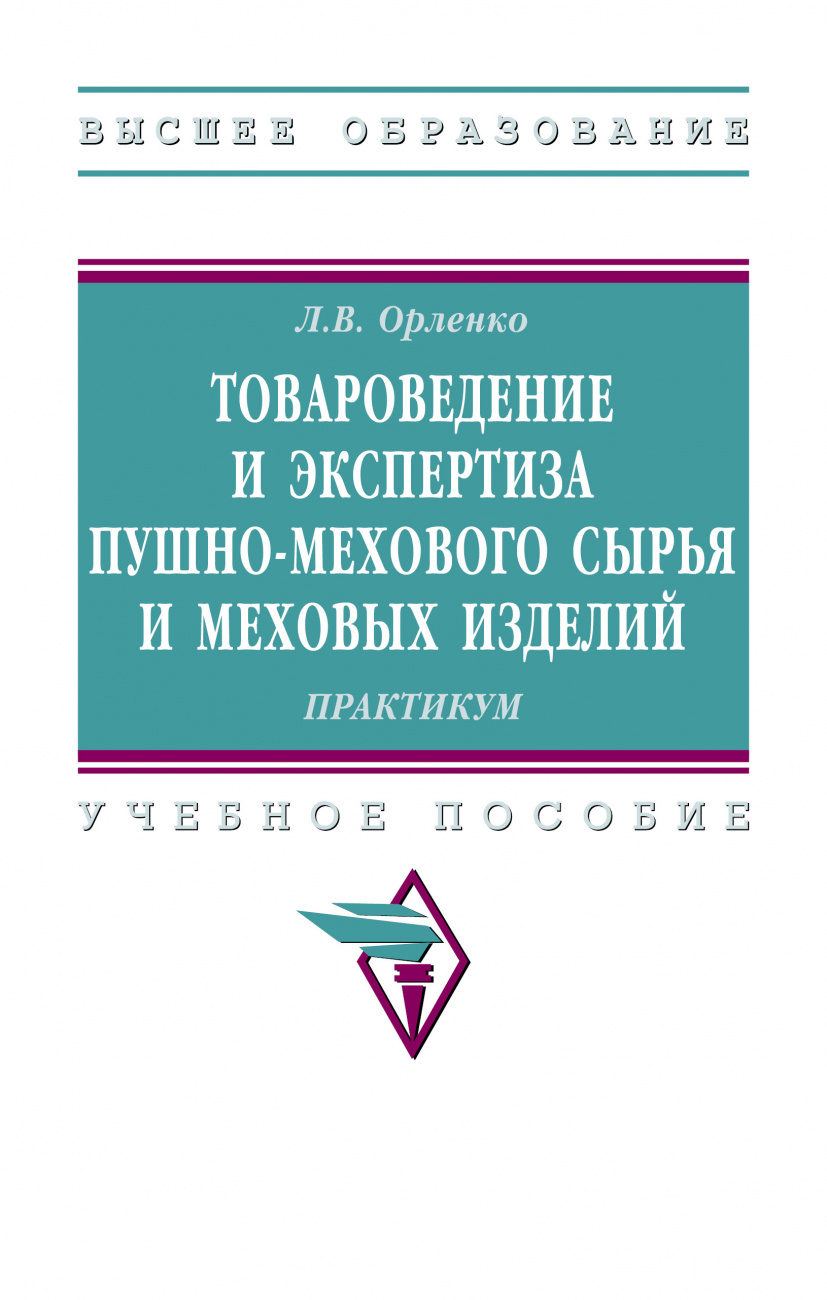 Товароведение и экспертиза пушно-мехового сырья и меховых изделий. Практикум.