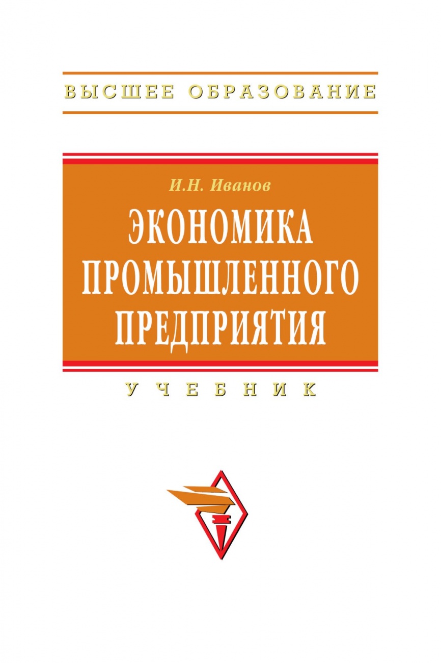 Экономика промышленного предприятия: Учебник
