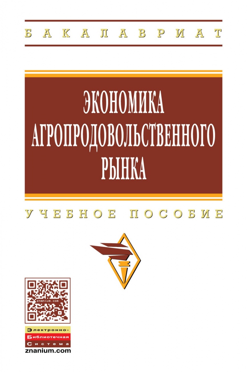 Экономика агропродовольственного рынка: Учебное пособие