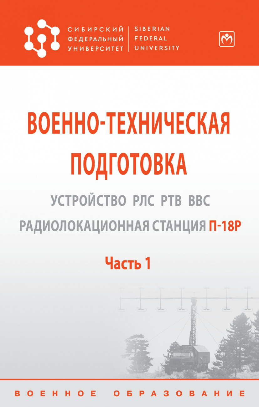 Военно-техническая подготовка. Устройство РЛС РТВ ВВС. Радиолокационная станция П-18Р. Учебник: В 2-х частях. Часть 1