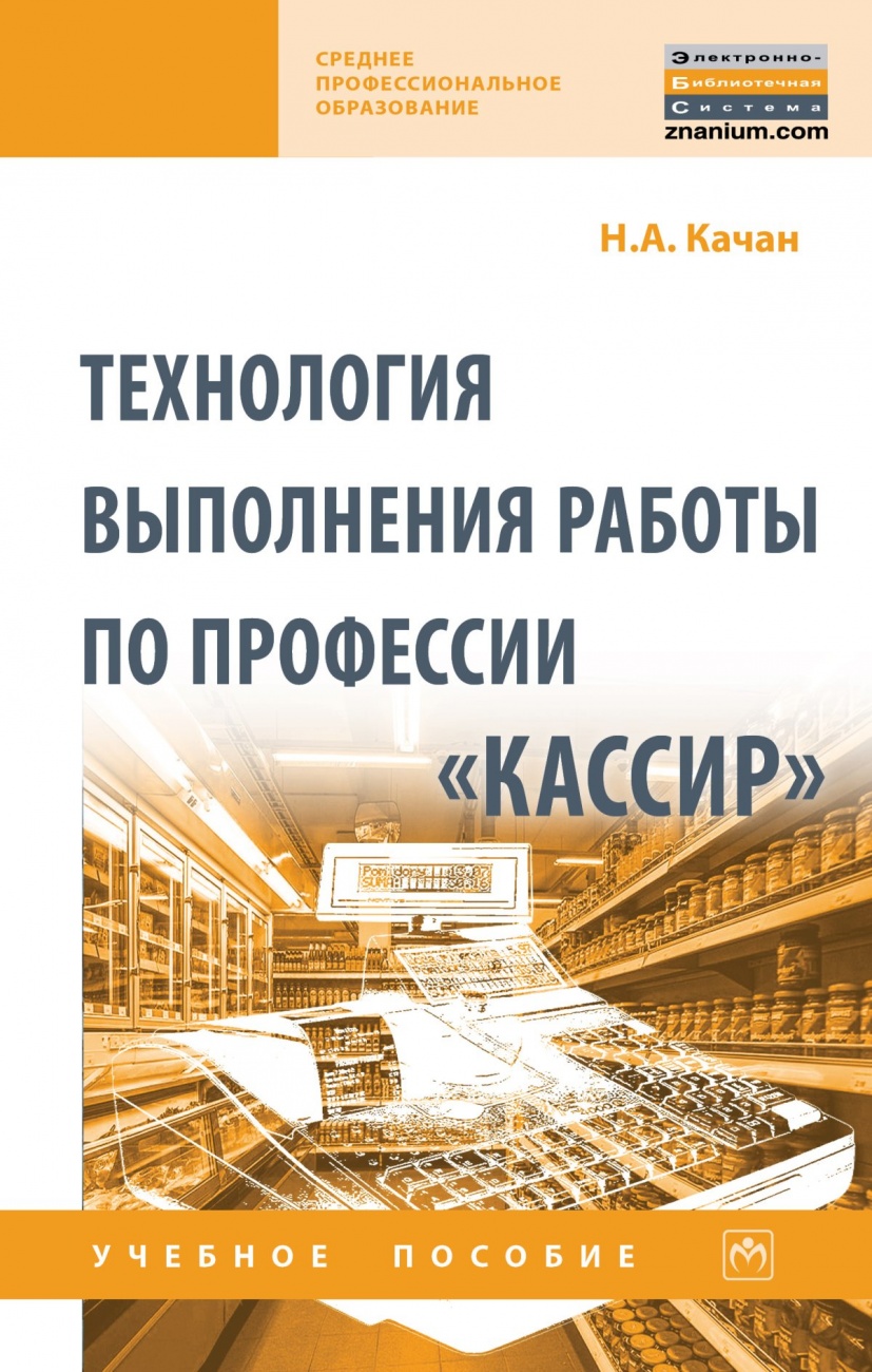 Технология выполнения работы по профессии «Кассир»