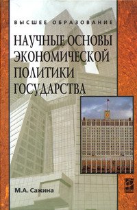 Научные основы экономической политики государства (Экономическая мысль)