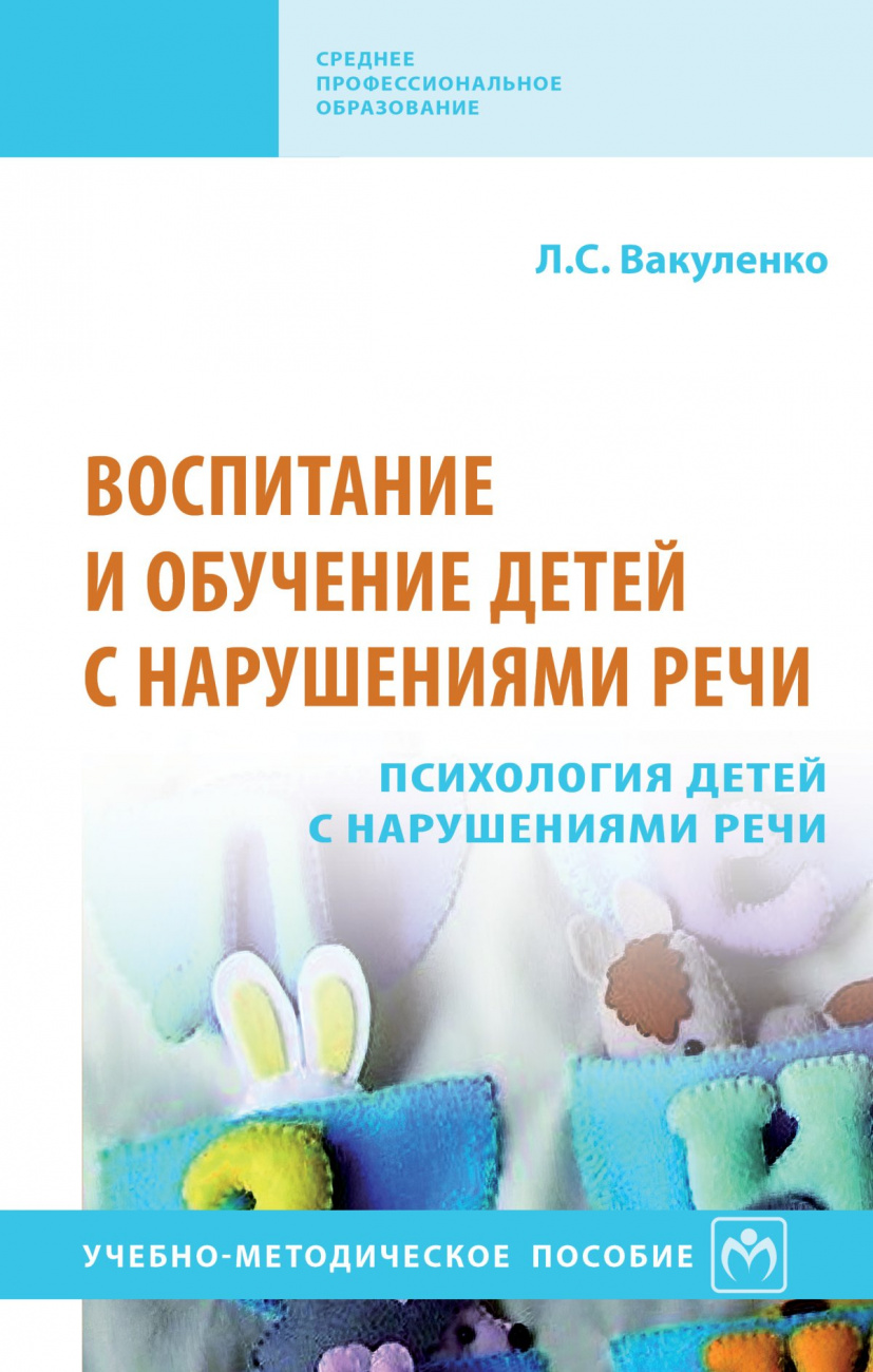 Воспитание и обучение детей с нарушениями речи. Психология детей с нарушениями речи