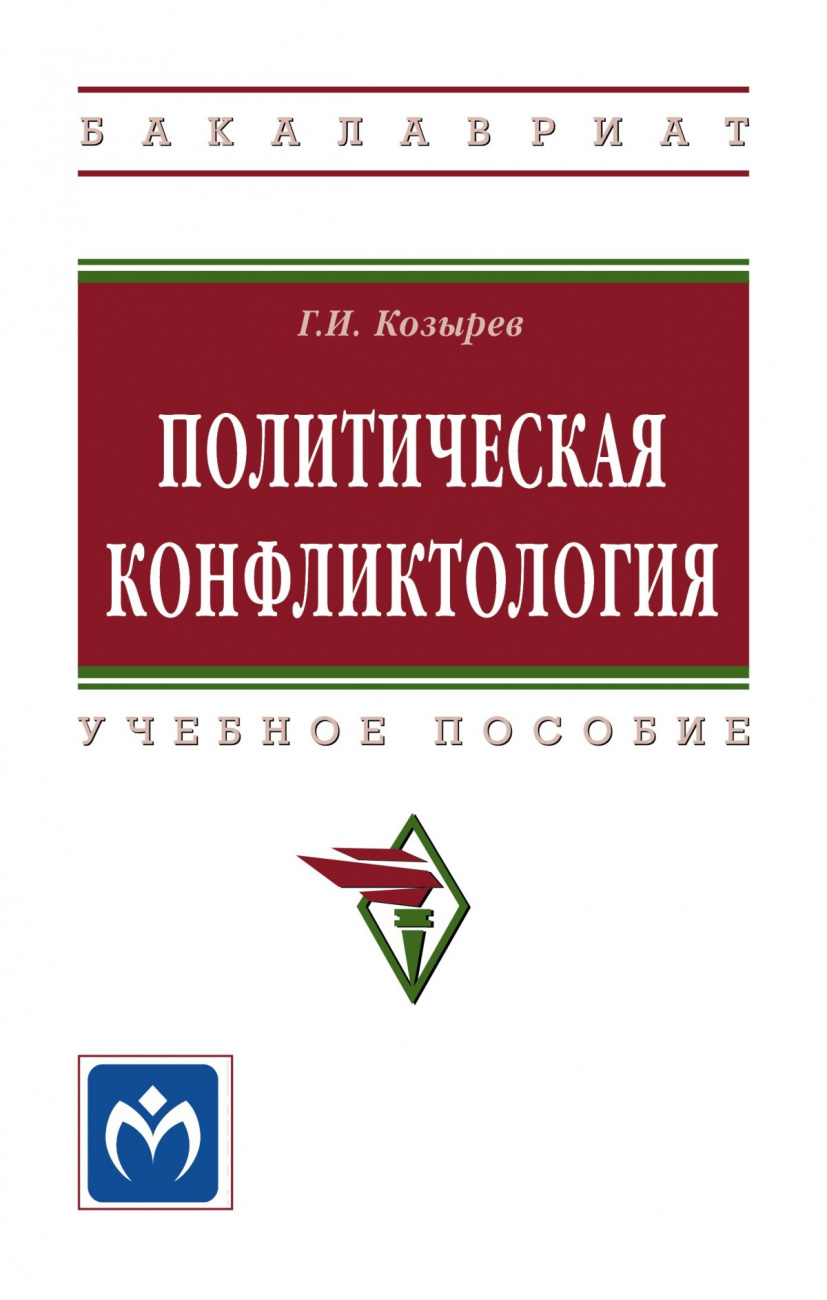 Политическая конфликтология. Учебное пособие