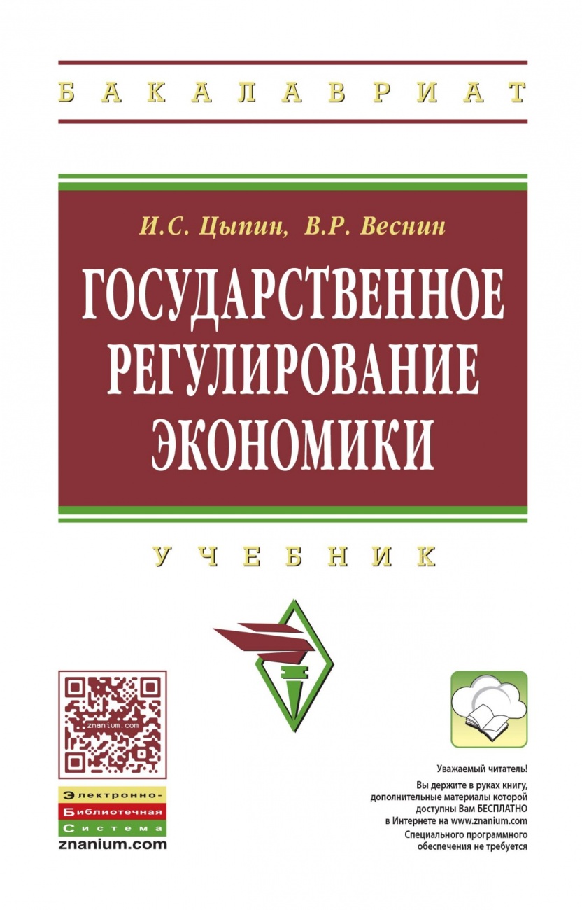 Государственное регулирование экономики