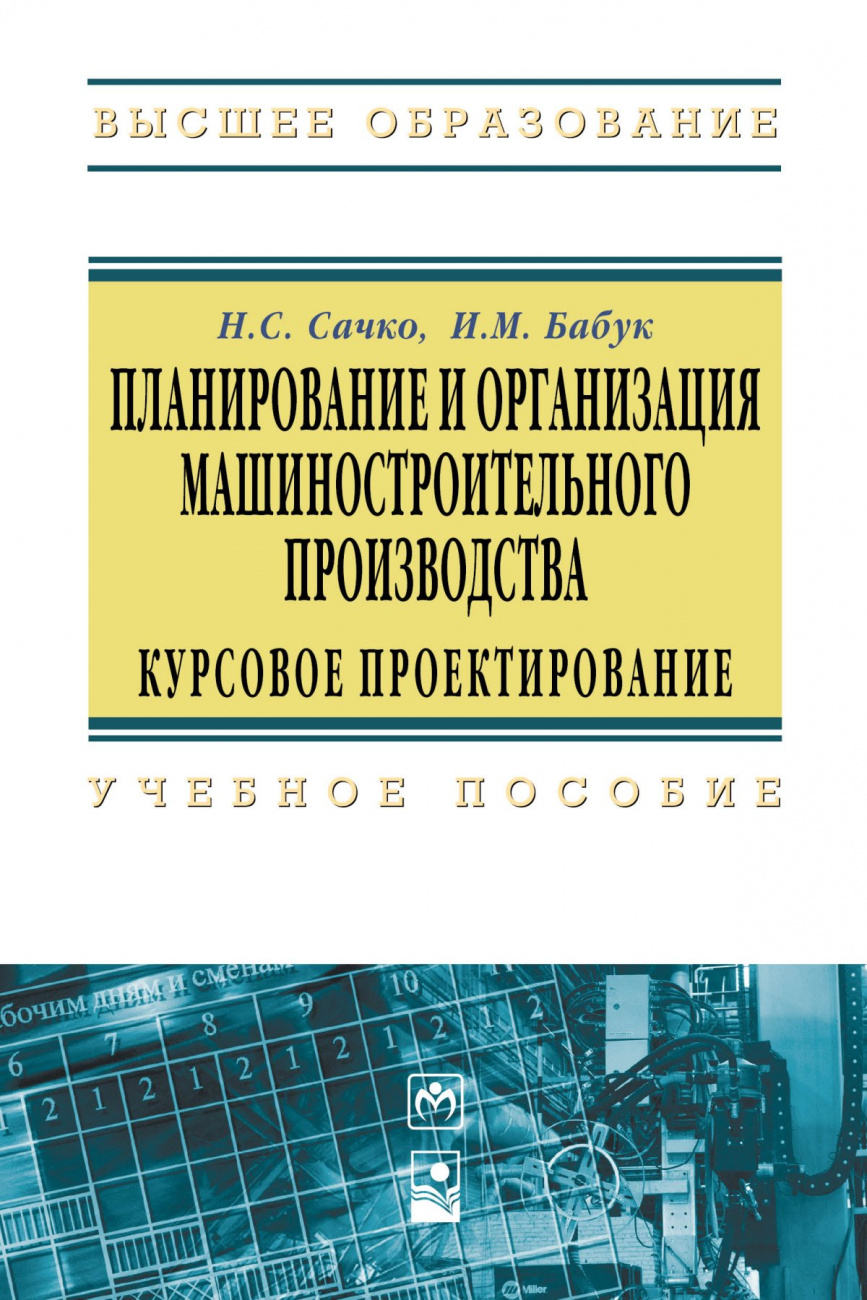 Планирование и организация машиностроительного производства. Курсовое проектирование